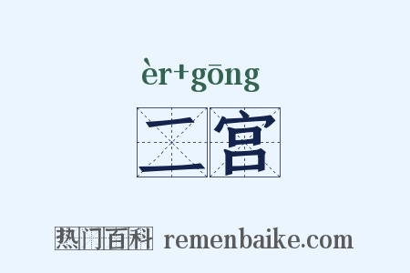 二宫是什么意思的图片